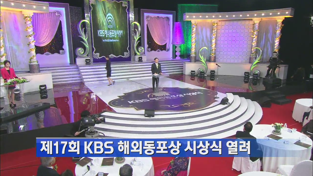 제17회 KBS 해외동포상 시상식 열려