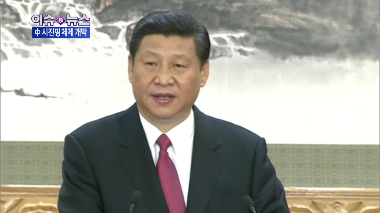 [이슈&뉴스] 중국 시진핑 체제 개막…한·중 경제는?