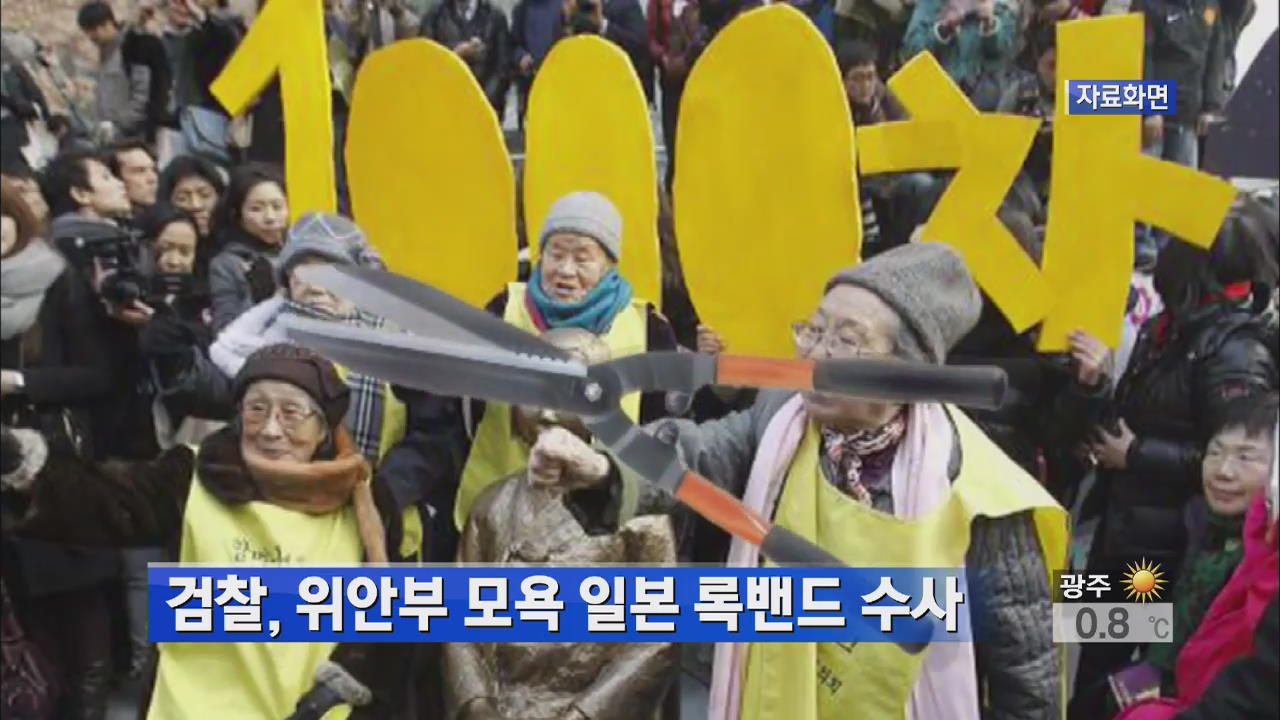 검찰, ‘위안부 피해자 모욕’ 日 록밴드 수사