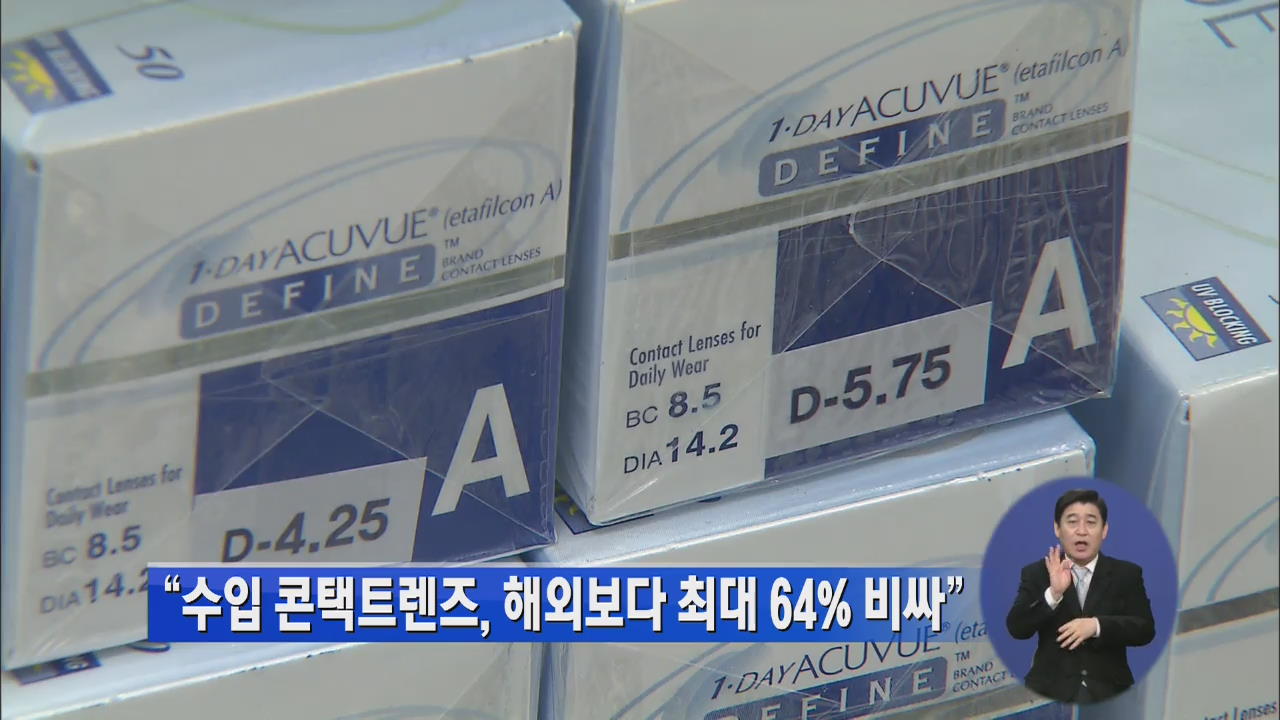 “수입 콘택트렌즈, 해외보다 최대 64% 비싸”