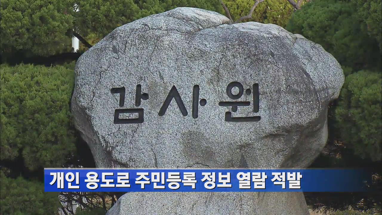 개인 용도로 주민등록 정보 열람 적발