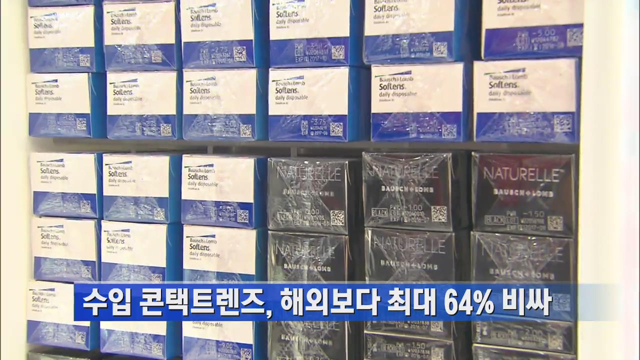 “수입 콘택트렌즈, 해외보다 최대 64% 비싸”