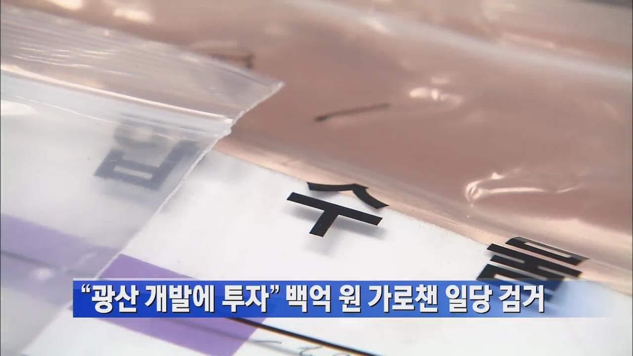 “광산 개발에 투자” 100억 원 가로챈 일당 검거