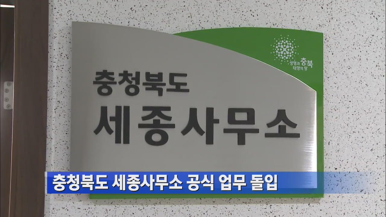 충청북도 세종사무소 공식 업무 돌입