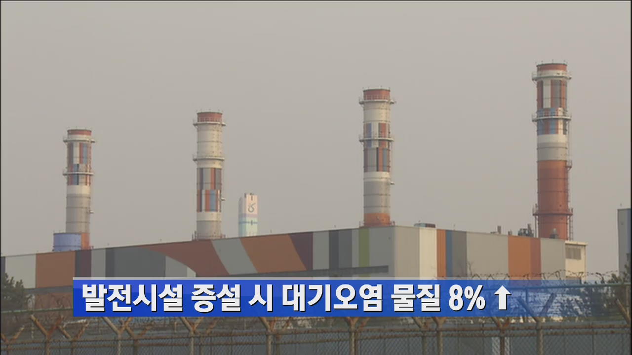 발전시설 증설 시 대기오염 물질 8% ↑