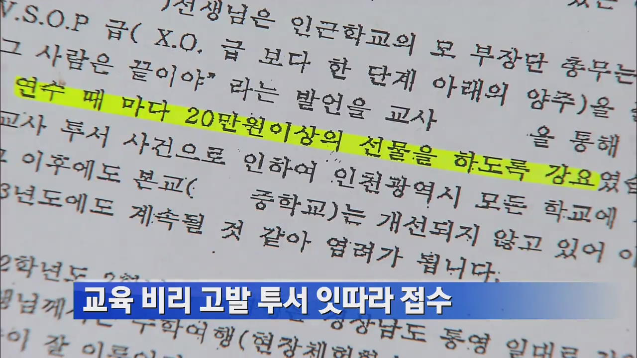 교육 비리 고발 투서 잇따라 접수