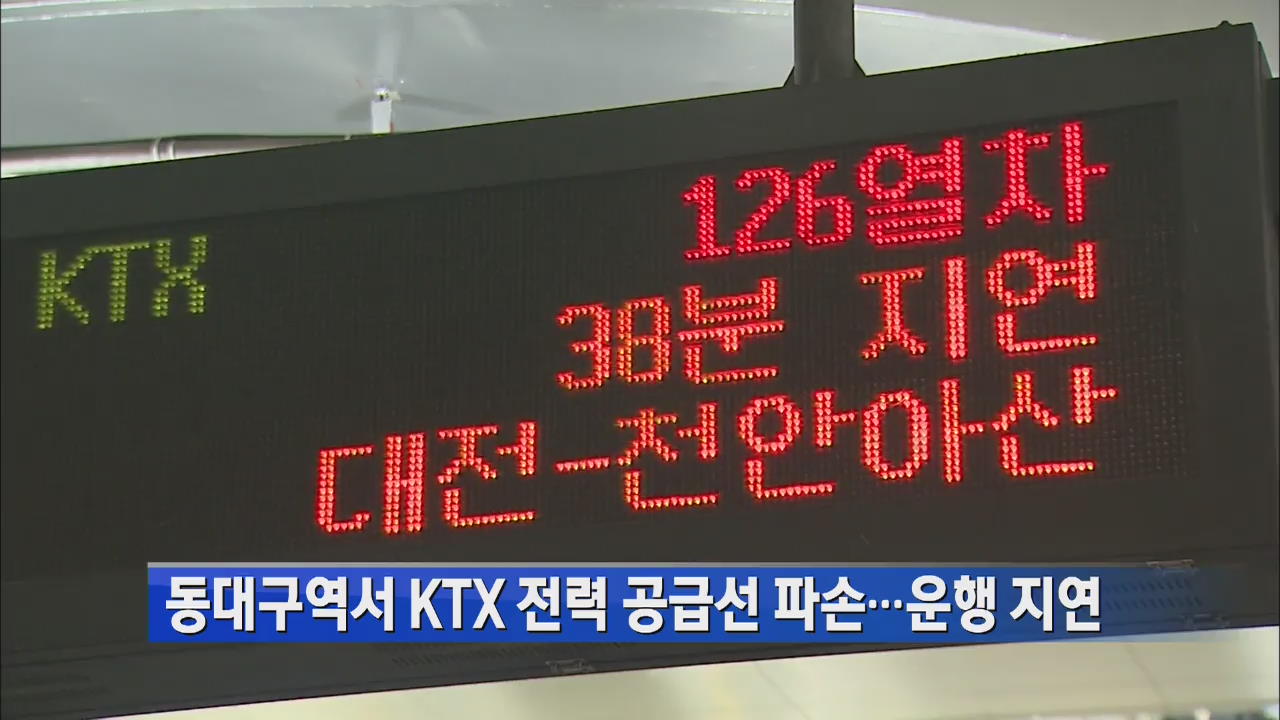 동대구역서 KTX 전력 공급선 파손…운행 지연