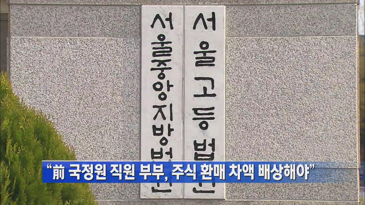 “前 국정원 직원 부부, 주식 환매 차액 배상해야”