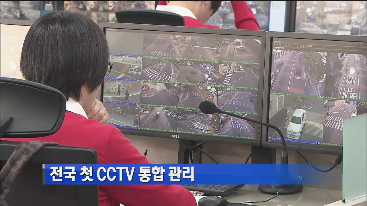 전국 첫 CCTV 통합 관리