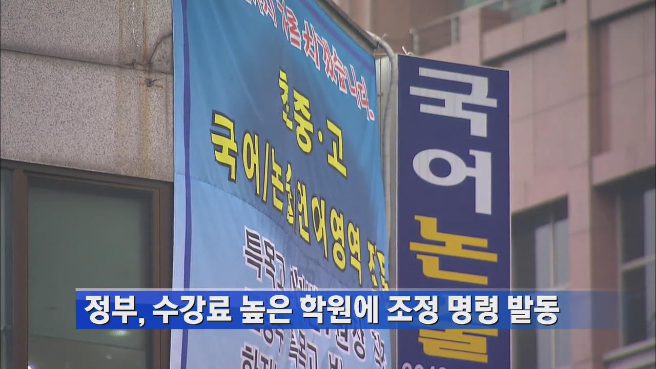 [간추린 단신] 정부, 수강료 높은 학원에 조정 명령 발동 外