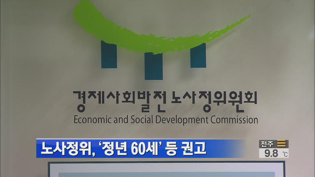 노사정위 ‘정년 60세’ 등 권고