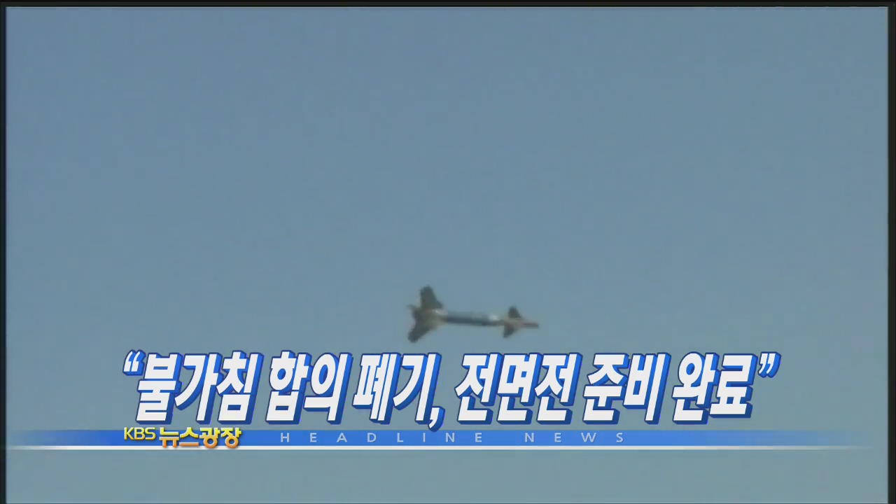 [주요뉴스] “불가침 합의 폐기, 전면전 준비 완료” 外
