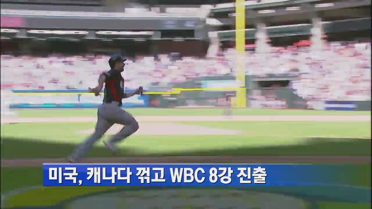 미국, 캐나다 꺾고 WBC 8강 진출