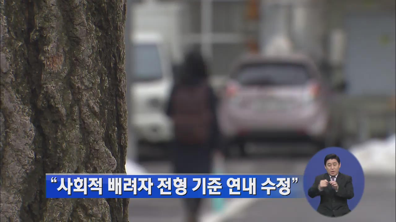 “사회적 배려자 전형 기준 연내 수정”