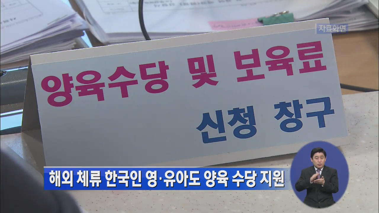 해외 체류 한국인 영·유아도 양육 수당 지원