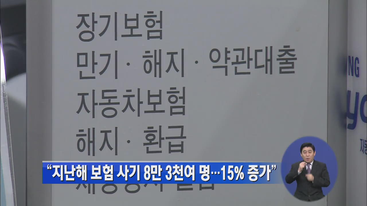 “지난해 보험 사기 8만 3천여 명…15% 증가”