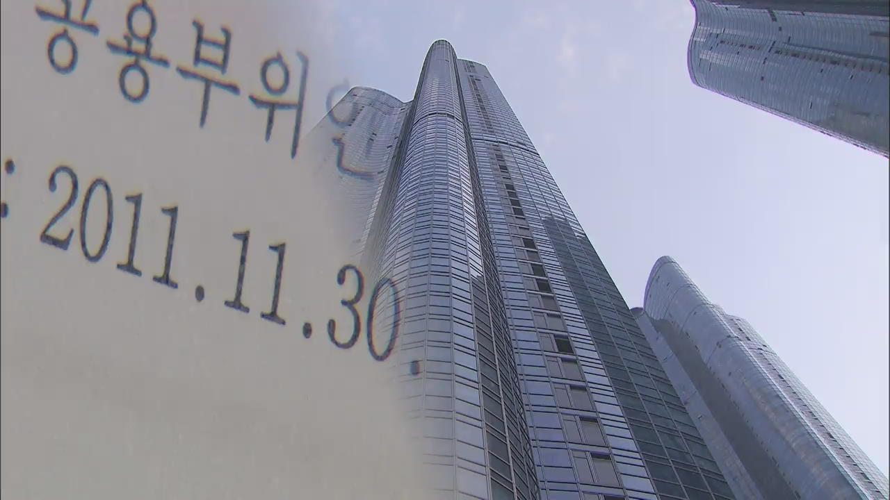 국내 최고층 건물, 완공 전 ‘사용 승인’ 의혹  