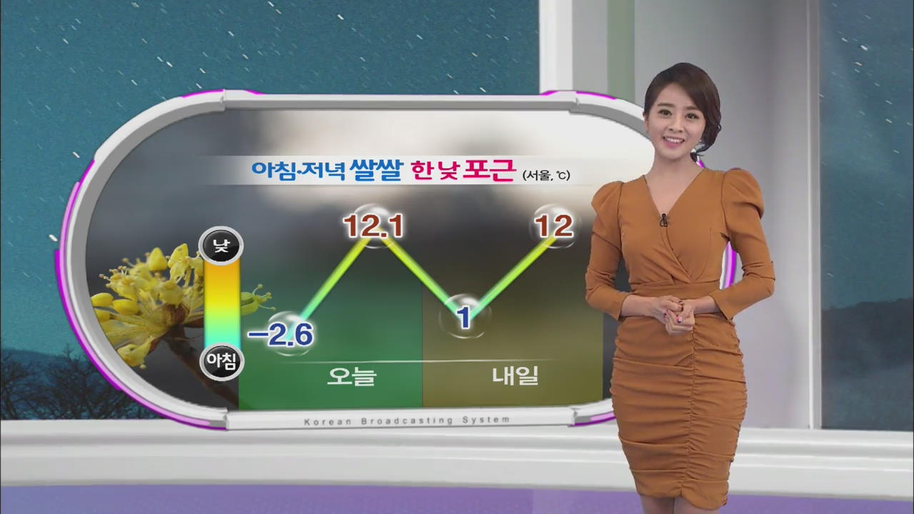 아침·저녁 쌀쌀, 한낮 포근…내일, 건조함 달래줄 봄 비