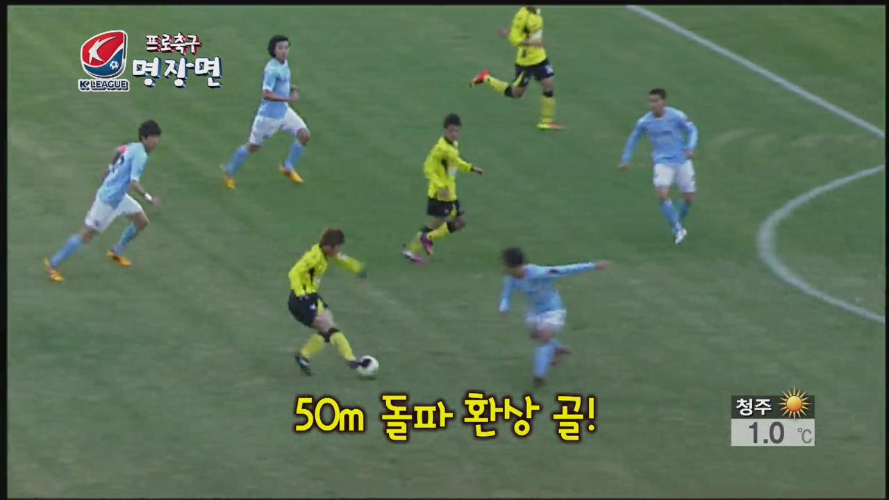 [프로축구 명장면] 50m 돌파 환상 골!