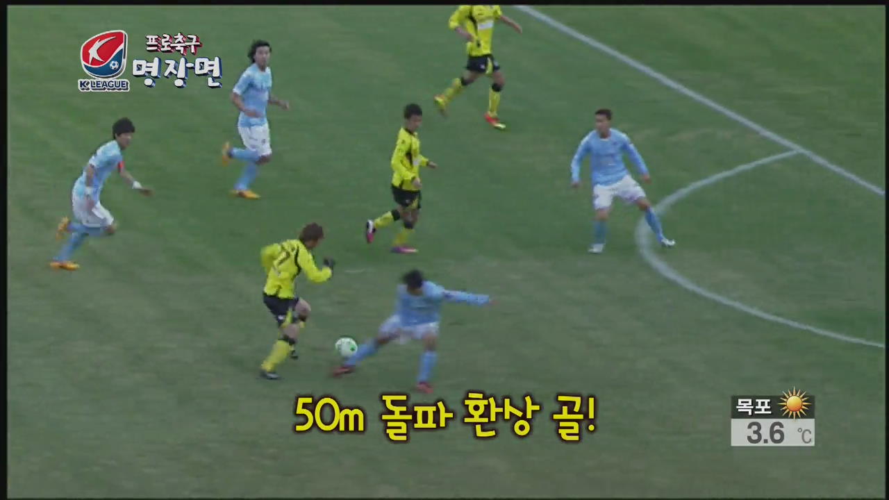 [프로 축구 명장면] 50m 돌파 환상 골!