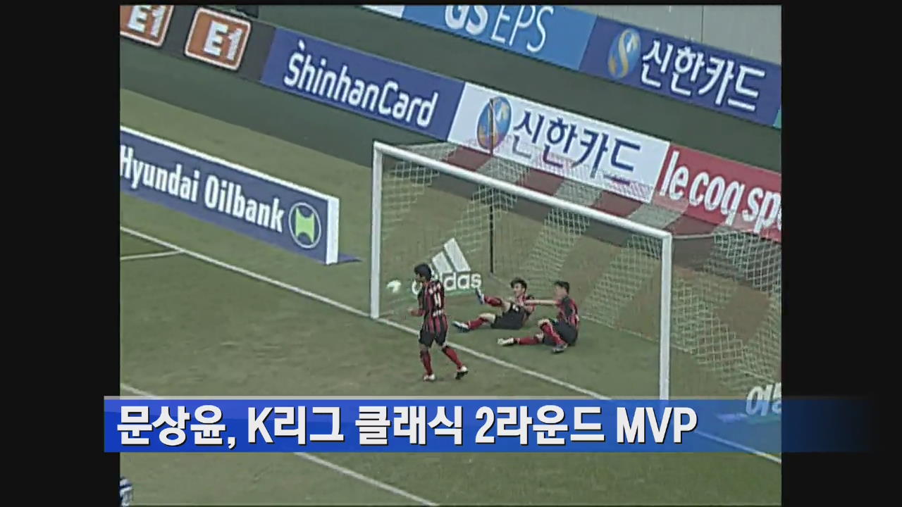 문상윤, K리그 클래식 2라운드 MVP