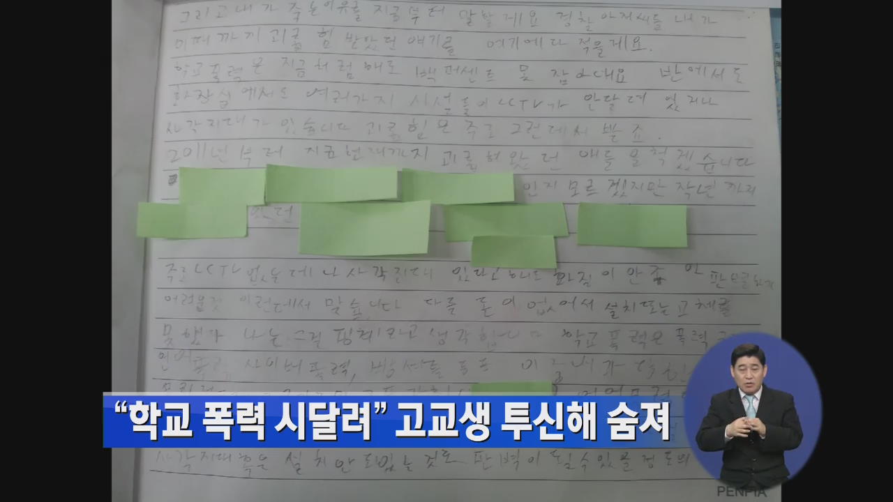 “학교 폭력 시달려” 고교생 투신해 숨져