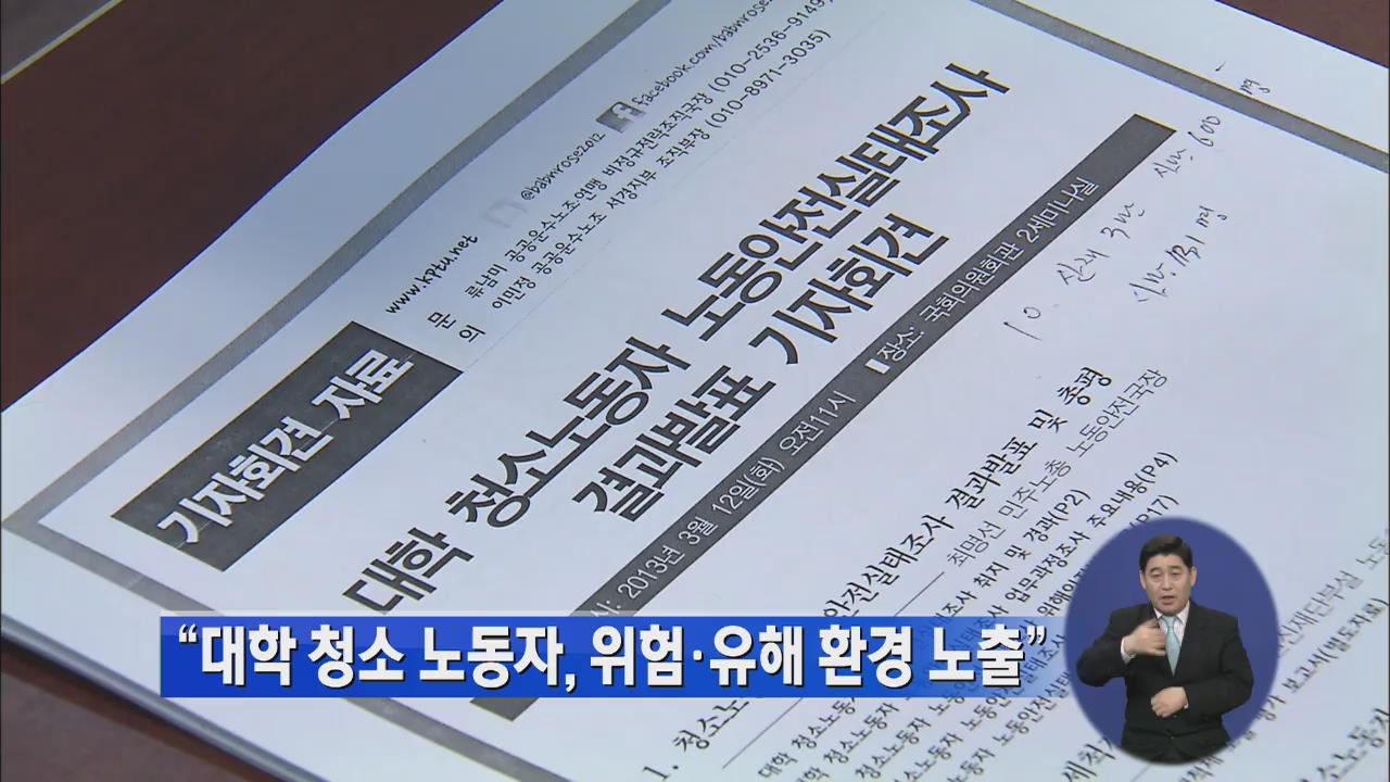 “대학 청소 노동자, 위험·유해 환경 노출”