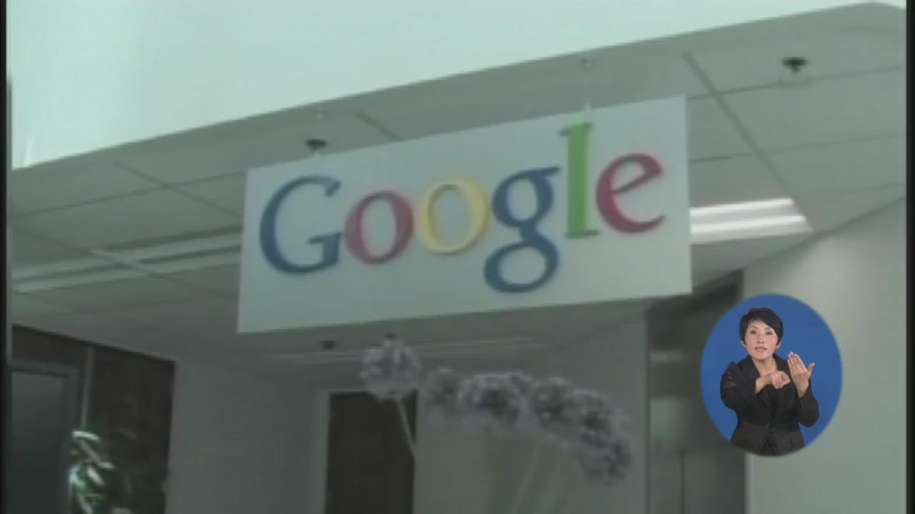 ‘개인정보 수집’ 구글, 미국서 700만 달러 벌금
