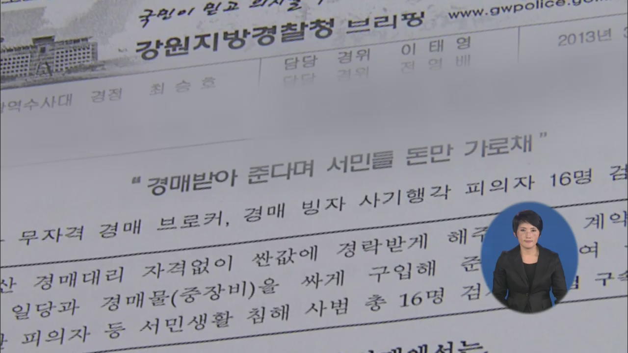 경매 악용해 사기 행각 벌인 일당 검거