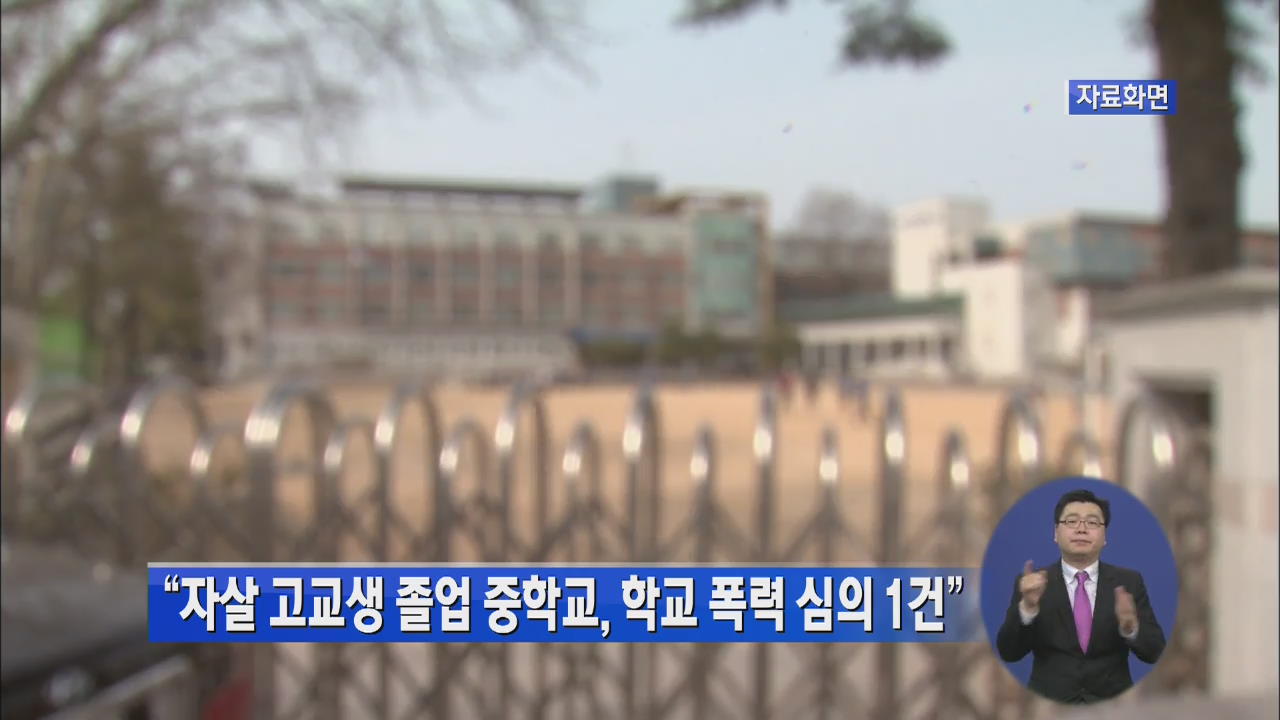 “자살 고교생 졸업 중학교, 학교 폭력 심의 1건”