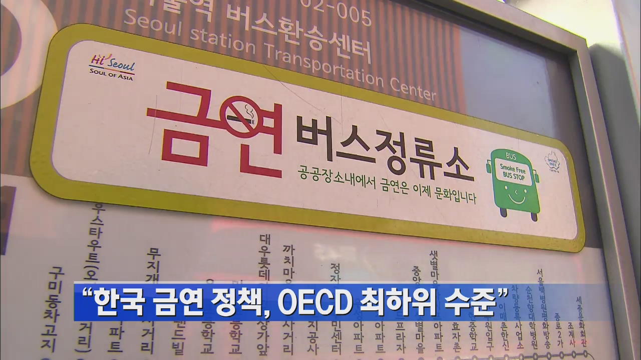 “한국 금연 정책, OECD 최하위 수준”