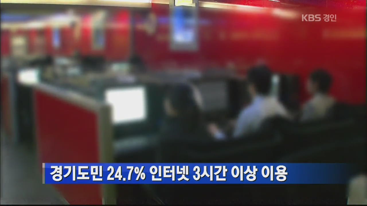 경기도민 24.7% 인터넷 3시간 이상 이용