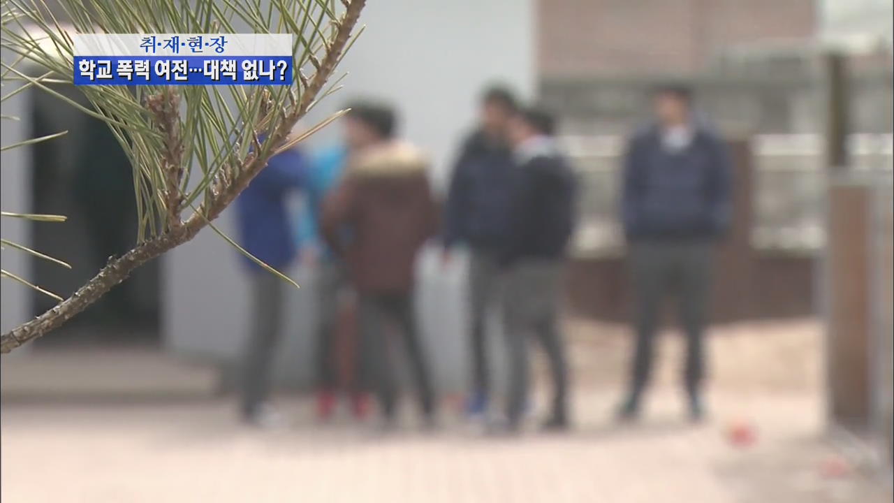 [취재현장] 학교 폭력 여전…CCTV도 무용지물