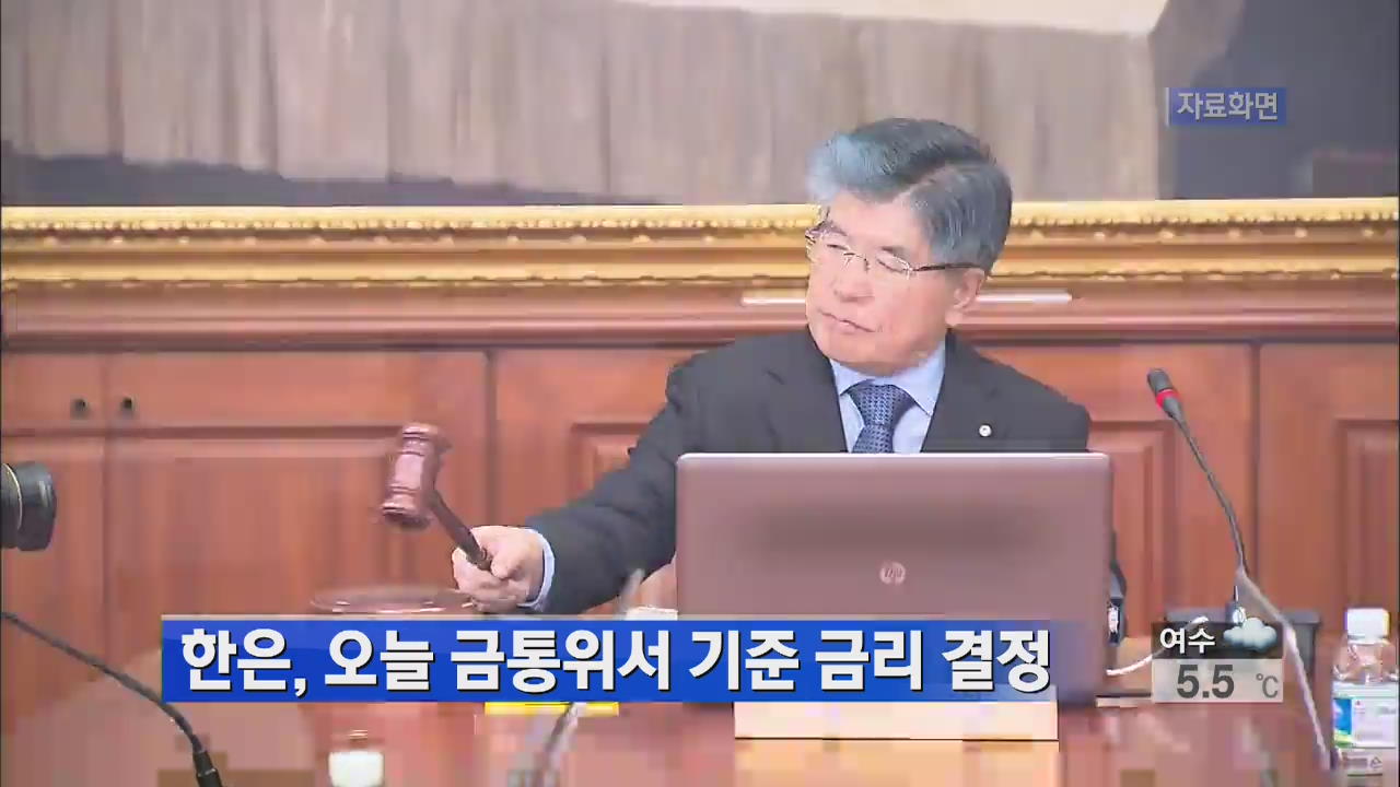 한은, 오늘 금통위서 기준 금리 결정