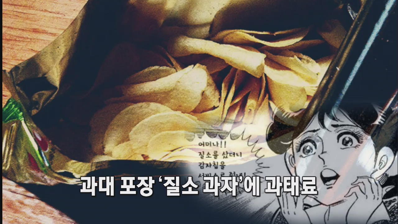 [인터넷 광장] 과대 포장 ‘질소 과자’에 과태료 外