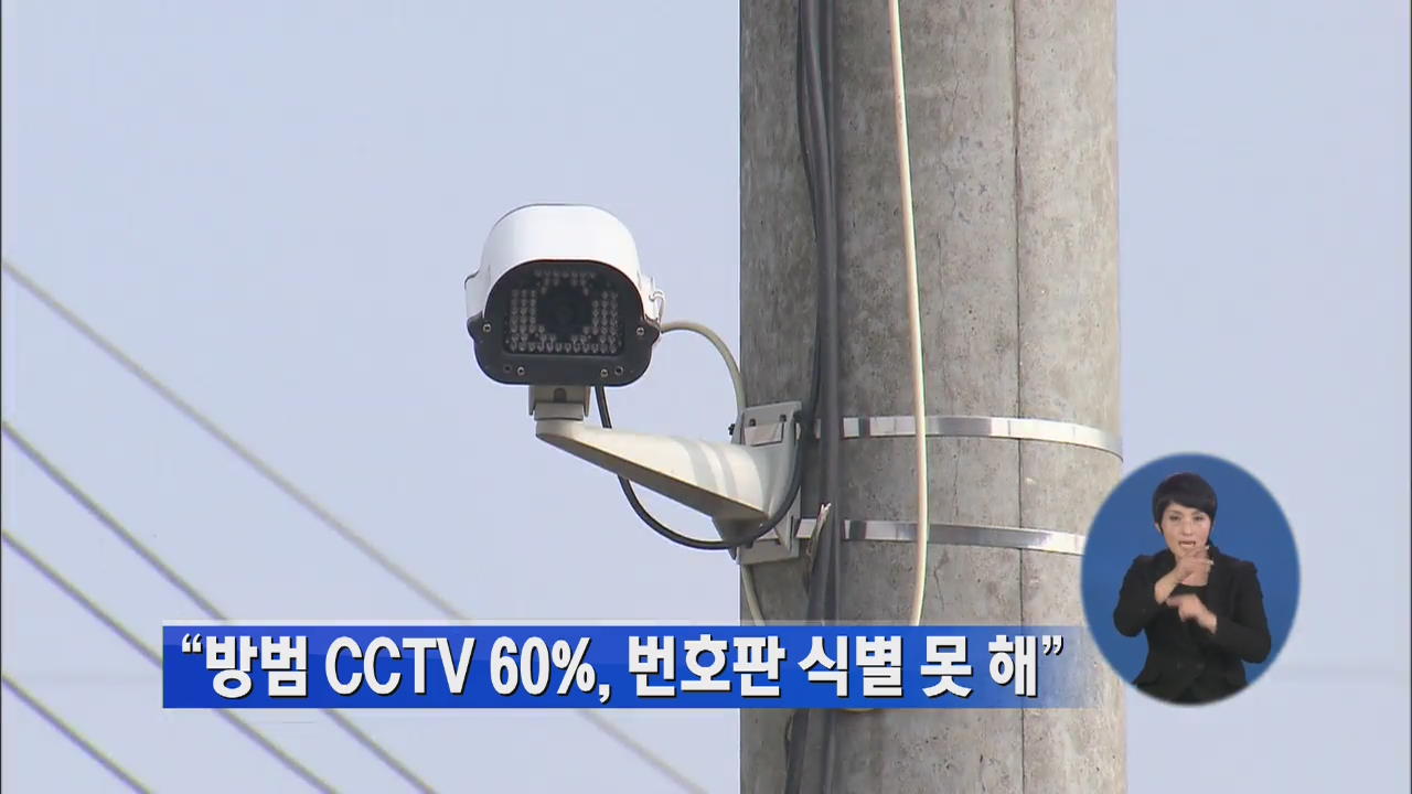 “방범 CCTV 60%, 번호판 식별 못 해”