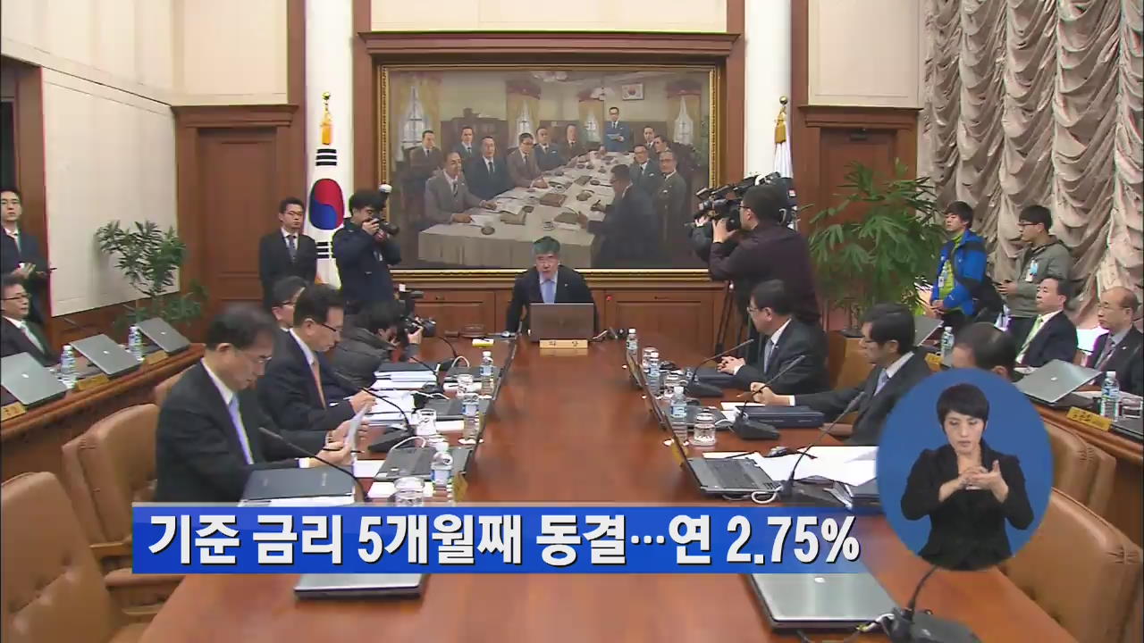 기준 금리 5개월째 동결…연 2.75%