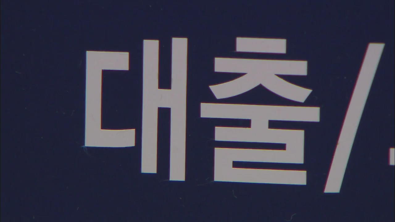 행복기금 28일 출범…빚 탕감 일괄 추진