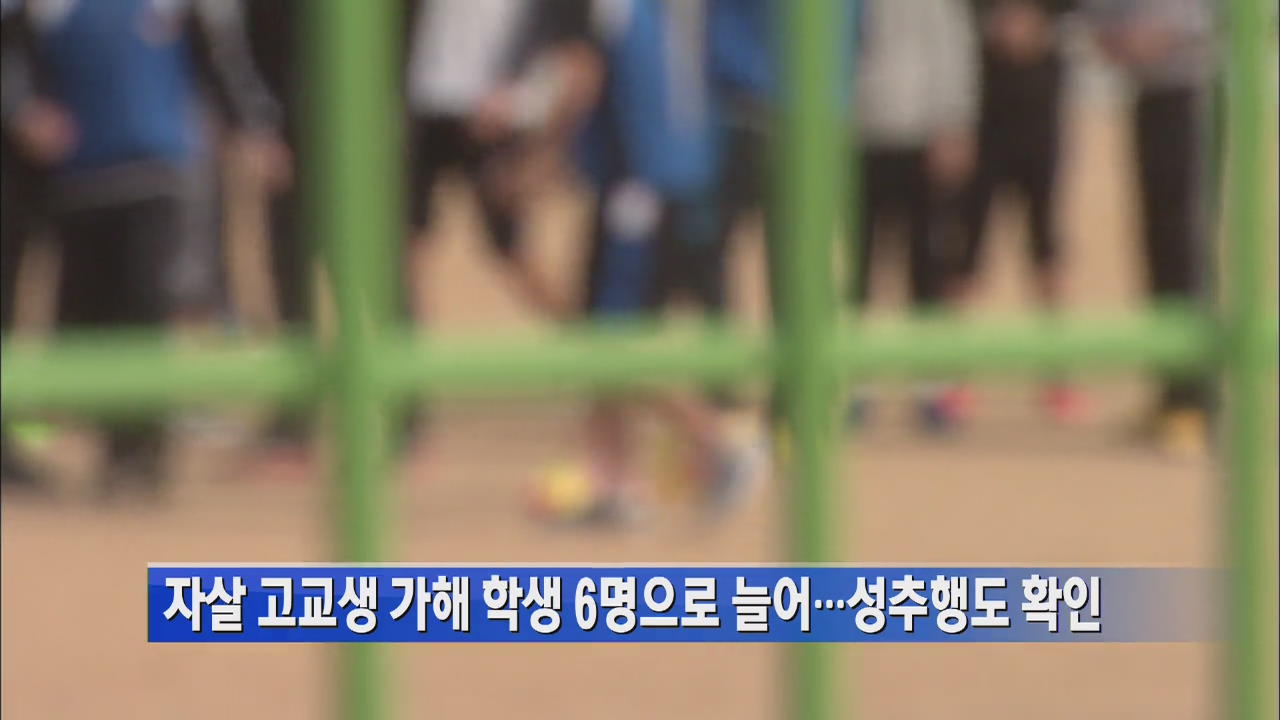 [간추린 단신] 자살 고교생 가해 학생 6명으로 늘어…성추행도 확인 外