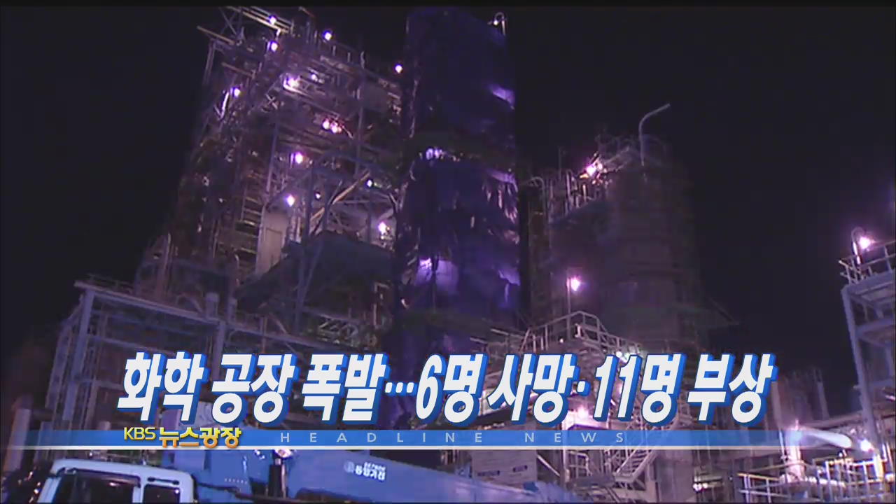 [주요뉴스] 화학 공장 폭발…6명 사망·11명 부상