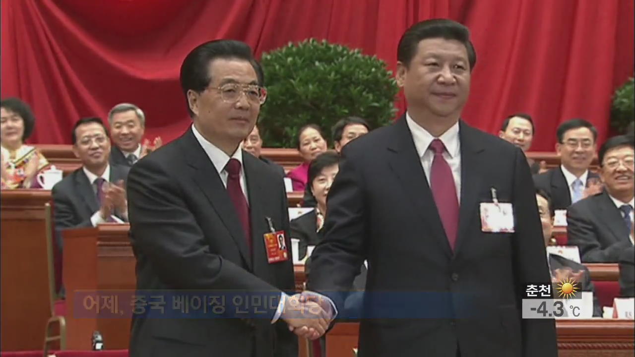 中 시진핑 당정군 장악…국가주석 공식 선출