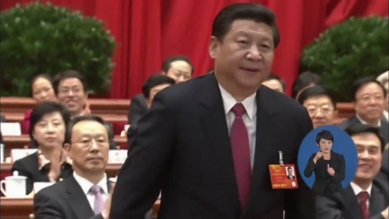 中 시진핑 국가주석 공식 선출…권력 장악 마무리