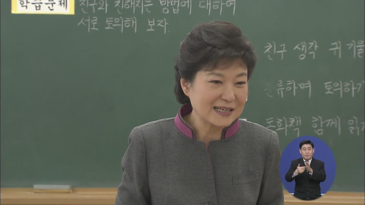 박 대통령 “창의 교육으로 학교폭력 문제 해결”