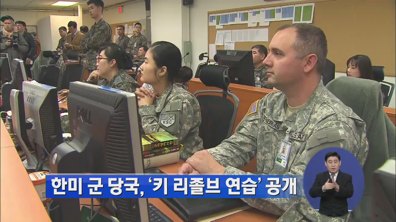 한미 군 당국, ‘키 리졸브 연습’ 공개