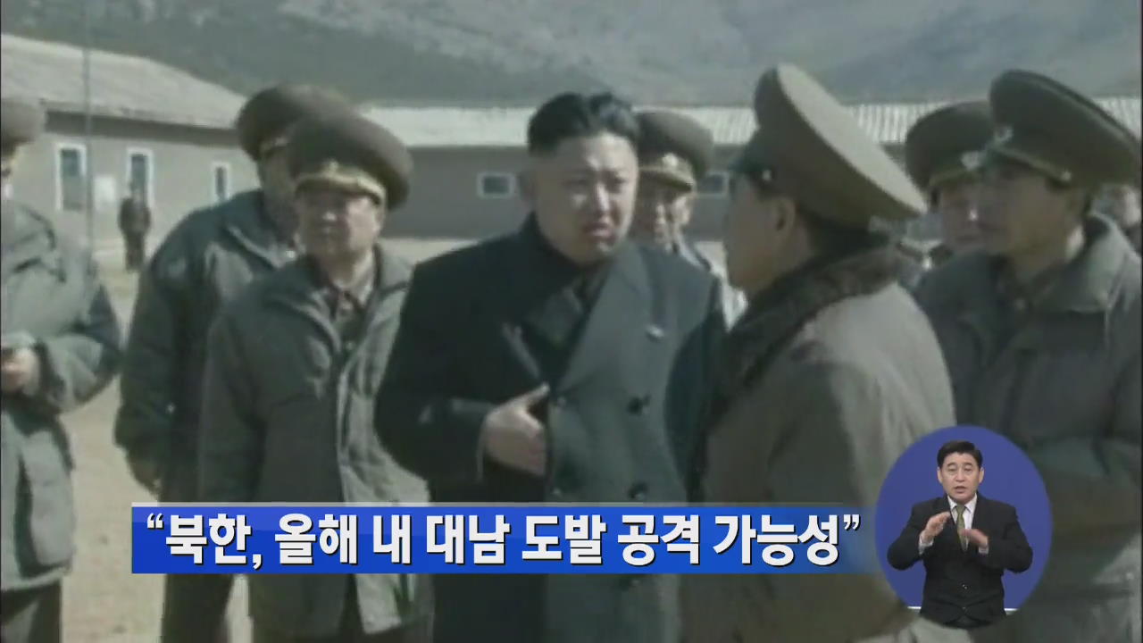 “북한, 올해 내 대남 도발 공격 가능성”