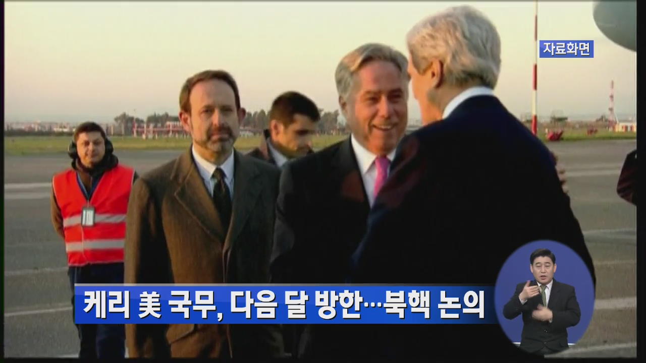 케리 美 국무, 다음 달 방한…북핵 논의