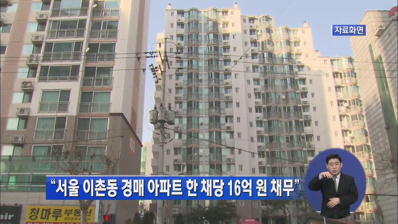 “서울 이촌동 경매 아파트 한 채당 16억 원 채무”