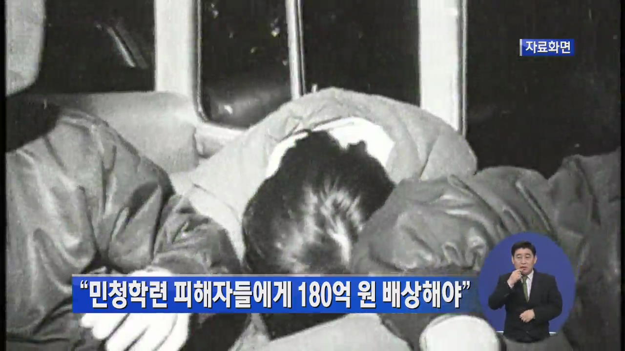 “민청학련 피해자들에게 180억 원 배상해야”