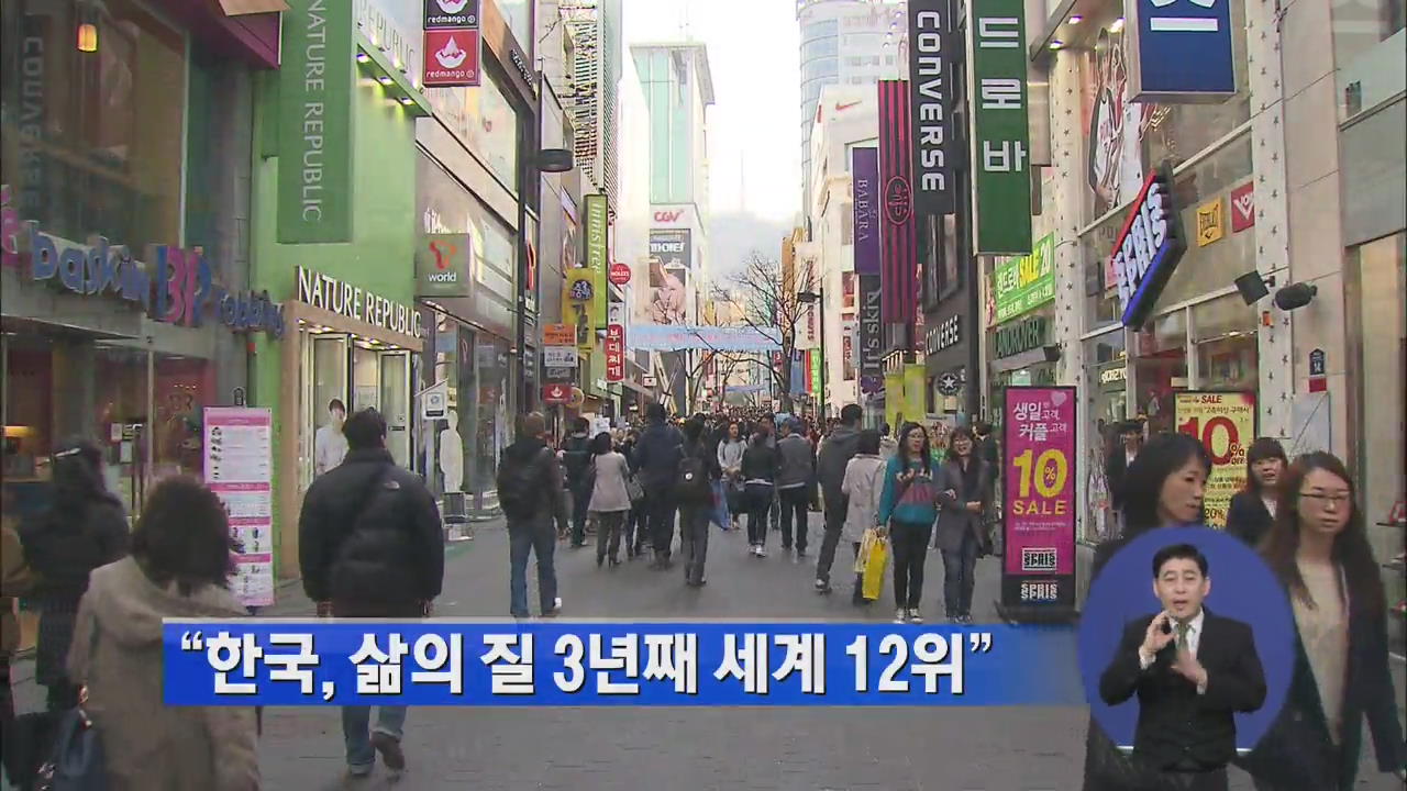 “한국, 삶의 질 3년째 세계 12위”