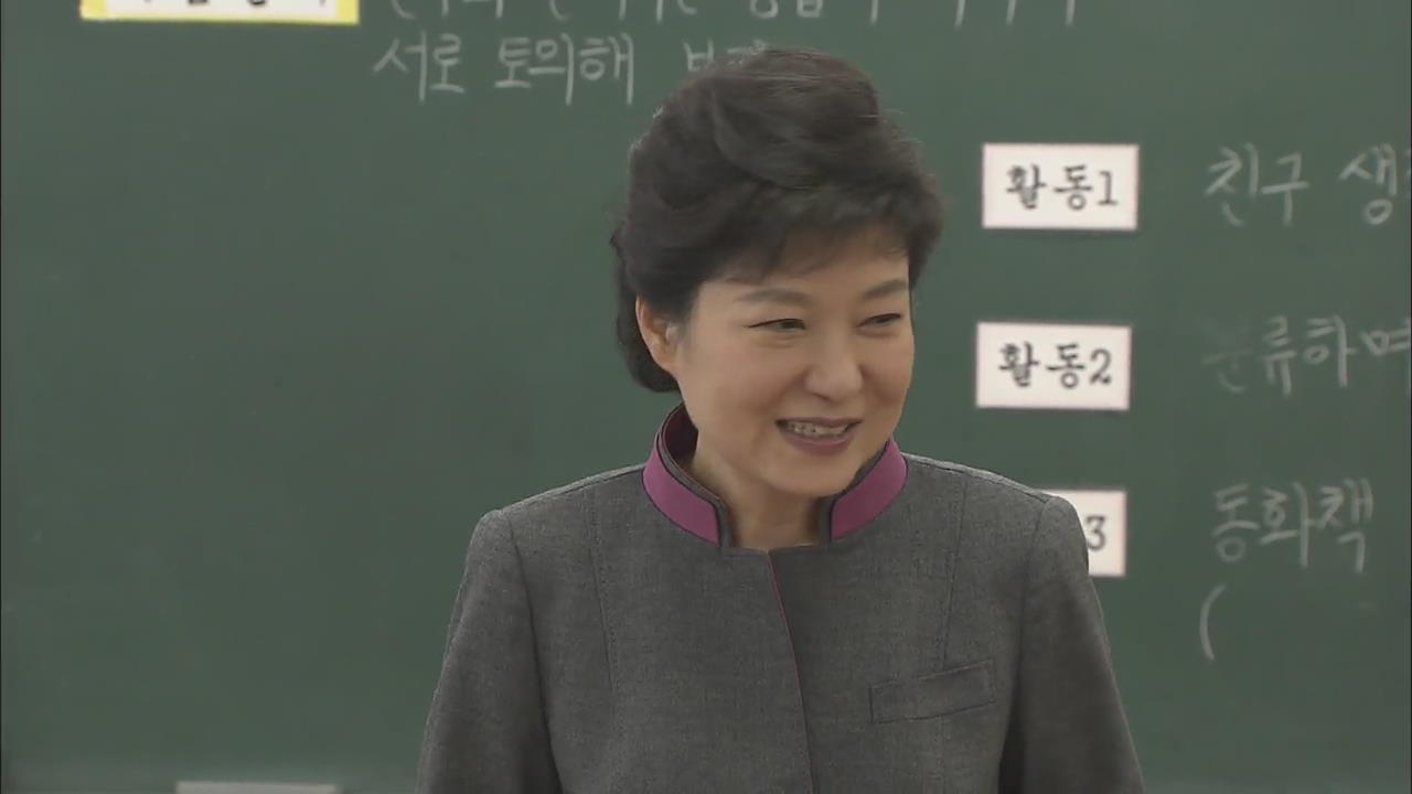 박 대통령 “인성·창의 교육으로 학교폭력 해결”